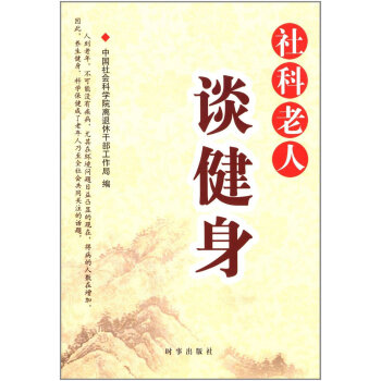 社科老人谈健身 pdf epub mobi 下载