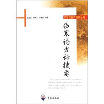 傷寒論方證捷要 pdf epub mobi 電子書 下載