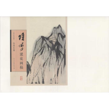 陆俨少课徒画稿山峦石壁 pdf epub mobi 下载