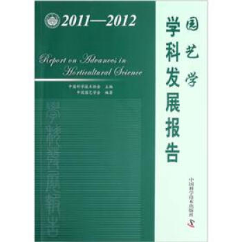 园艺学学科发展报告（2011-2012） [Report on Advances in Horticultural Science] pdf epub mobi 下载