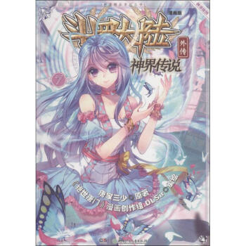 斗罗大陆外传(漫画版)神界传说.7