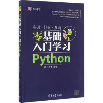 零基礎入門學習Python