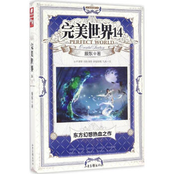 完美世界第14册 pdf epub mobi 下载