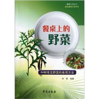 餐桌上的野菜:64种常见野菜的食用方法