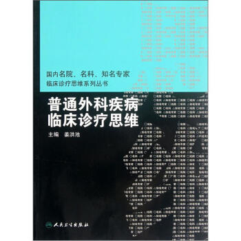 普通外科疾病临床诊疗思维 pdf epub mobi 下载