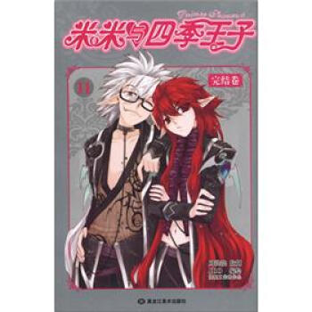 米米與四季王子（11）（完結捲） [Prince Feason 4] pdf epub mobi 下载