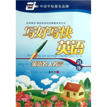 華夏萬捲·寫好寫快英語:英語名人名言 斜體 pdf epub mobi 電子書 下載