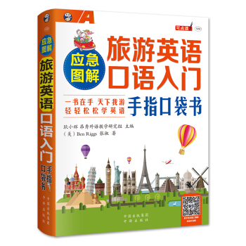 應急圖解 旅遊英語口語入門手指口袋書 旅遊英語口語大全 自學英語口語書籍 旅行英語應急口語 pdf epub mobi 電子書 下載