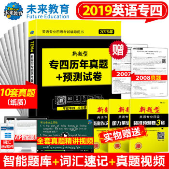 2019年 英語專四新題型英語專業四級考試輔導用書大學專四（TEM4）曆年真題+預測試捲 pdf epub mobi 下载