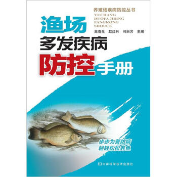 養殖場疾病防控叢書:漁場多發疾病防控手冊