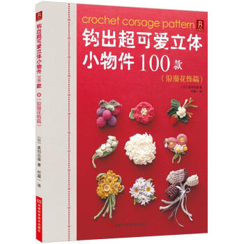 鈎齣超可愛立體小物件100款：浪漫花飾篇 pdf epub mobi 下载