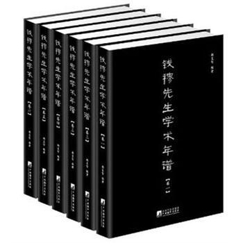 錢穆先生學術年譜（套裝全6捲） pdf epub mobi 電子書 下載