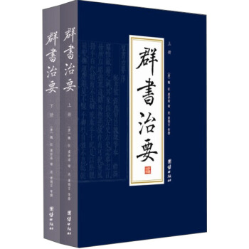 群书治要(原文版 套装全2册)