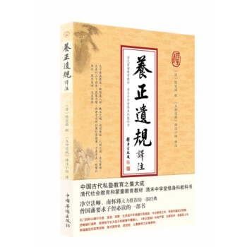 养正遗规译注