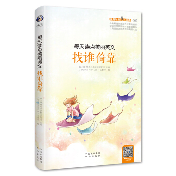 每天读点美丽英文 找谁倚靠(附MP3音频)全彩图文英汉对照书籍 中英文对照双语读物