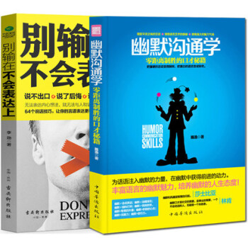 别让不好意思害了你别输在不会表达上幽默沟通学共2本交往职场辩论办事创业管理销售书说话的艺术 pdf epub mobi 下载