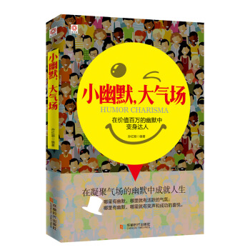 小幽默 大气场-价值百万的幽默口才课 幽默的艺术 口才与演讲 国子院 pdf epub mobi 下载