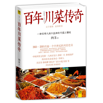 百年川菜傳奇 嚮東1860-2010跨越一個半世紀的川菜史詩曆史文化 暢銷書籍 pdf epub mobi 下载