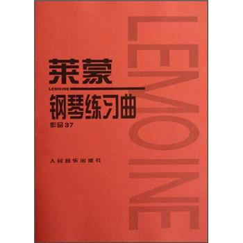 莱蒙钢琴练习曲（作品37） pdf epub mobi 电子书 下载