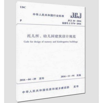 正版规范JGJ39-2016 托儿所、幼儿园建筑设计规范