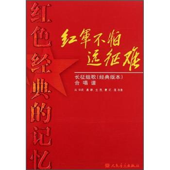 红色经典的记忆·红军不怕远征难：长征组歌（经典版本）合唱谱 pdf epub mobi 电子书 下载