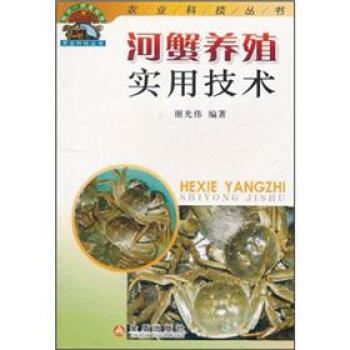 河蟹养殖实用技术
