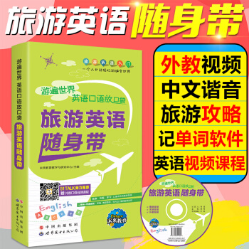 包邮 英语入门学习 旅游英语口语随身带 口袋书 赠光盘 外教视频 手机软件 电子点读书 pdf epub mobi 下载
