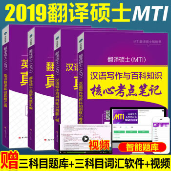 包邮20182019年MTI翻译硕士考试英语翻译基础+汉语写作与百科知识+核心考点+真题