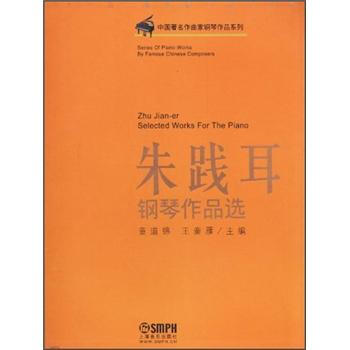 硃踐耳鋼琴作品選 pdf epub mobi 下载