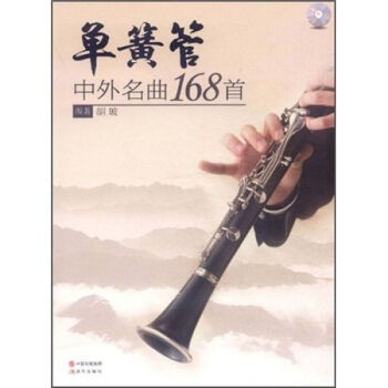 单簧管中外名曲（附光盘） 乐器基础教程 乐器理论练习手册 音乐书籍 pdf epub mobi 下载
