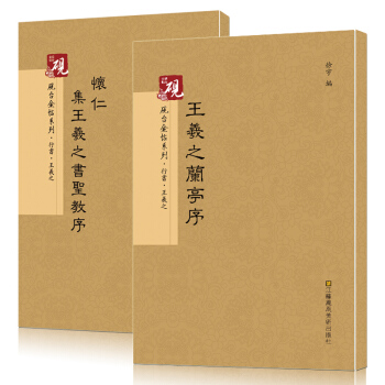 共2册 晋王羲之兰亭序传世墨本冯承素本大唐三藏王羲之圣教序 繁体旁注行书毛笔书法字帖墨迹