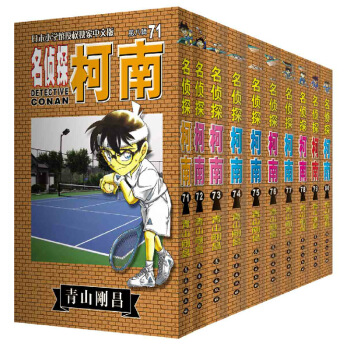 名侦探柯南 漫画书套装71-80册青山刚昌著日本漫画小说悬疑推理 79册辑80辑正版 pdf epub mobi 电子书 下载