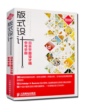 包邮 版式设计:日本平面设计师参考手册 InDesign 色彩搭配 配色设计原理 pdf epub mobi 电子书 下载