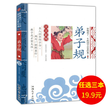 弟子规 幼儿童国学启蒙经典彩图注音版 适合小学生国学早教普及有声读物课外书 pdf epub mobi 下载