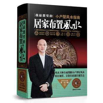 我想要的居家布置风水 小户型风水指南 黄一真
