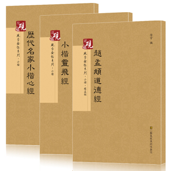 历代名家小楷心经碑帖精粹 赵孟頫小楷道德经 唐小楷灵飞经钟绍京 文徵明文征明小楷 钢笔毛笔