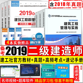 备考2019二级建造师2018教材 建筑10本套 二建2018教材+真题试卷 中国建筑工业出版社 pdf epub mobi 下载