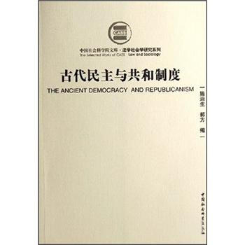 古代民主與共和製度 pdf epub mobi 下载