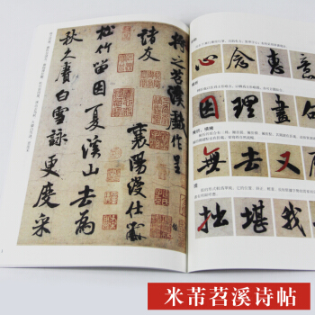 米芾苕溪詩帖 放大正版書法字帖曆代碑帖 硬筆毛筆硬筆鋼筆繁體字書籍 pdf epub mobi 下载