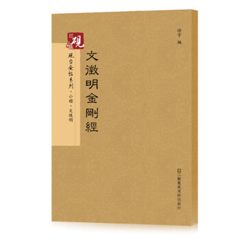 文徵明小楷字帖原碑帖 金剛經字帖 毛筆書法教程