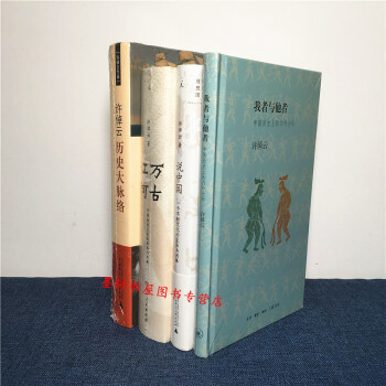 许倬云作品 套装4册：我者与他者+历史大脉络+万古江河+许倬云说中国 理想国 三联 pdf epub mobi 下载