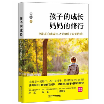 孩子的成長媽媽的修行好媽媽勝過好老師 正版 傢庭教育孩子書籍暢銷書幼兒兒童早教書籍父母決定 pdf epub mobi 下载