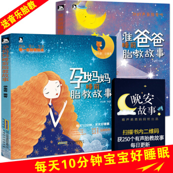 准爸爸+孕妈妈睡前胎教故事书 套装2册 怀孕胎教书籍 胎教故事书 孕期书籍 孕妈妈书