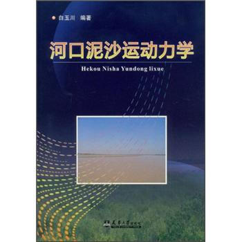 河口泥沙运动力学 pdf epub mobi 电子书 下载