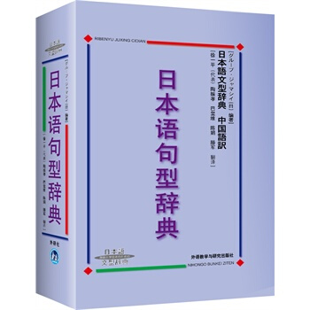 日本語句型辭典 (日)ㄦヘブ·ジャマシィ著 pdf epub mobi 下载