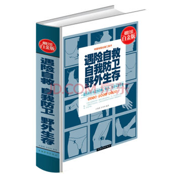 遇險自救·自我防衛·野外生存（全彩白金版） pdf epub mobi 下载