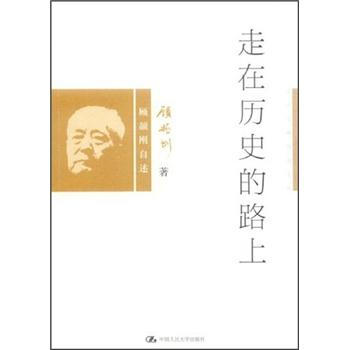 走在曆史的路上：顧頡剛自述 pdf epub mobi 下载