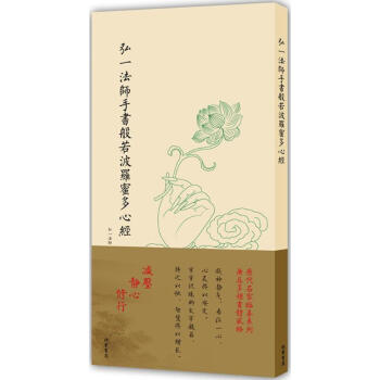 弘一法师手书般若波罗蜜多心经 pdf epub mobi 电子书 下载