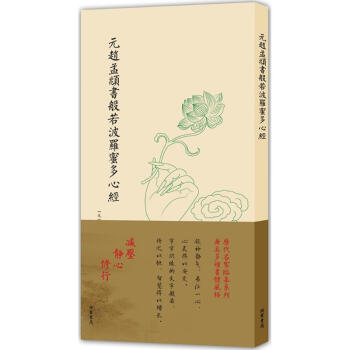 元赵孟頫书般若波罗蜜多心经