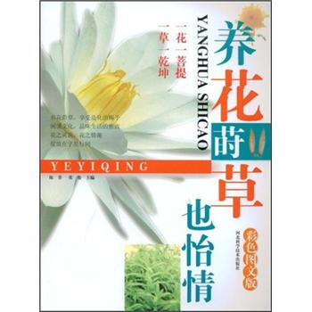 养花莳草也怡情（彩色图文版） pdf epub mobi 下载